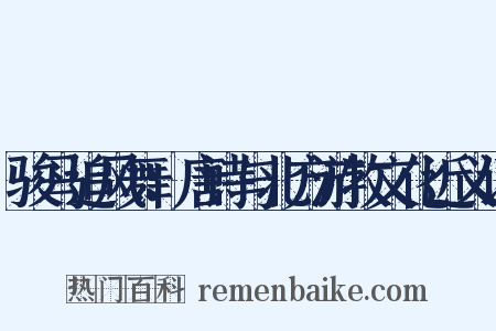 骏马追风舞：唐诗与北方游牧文化近义词是什么意思的图片